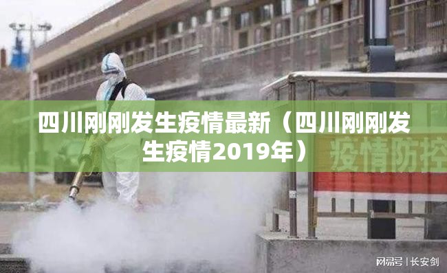 四川刚刚发生疫情最新(四川刚刚发生疫情2019年) 四川刚刚发生疫情最新(四川刚刚发生疫情2019年)