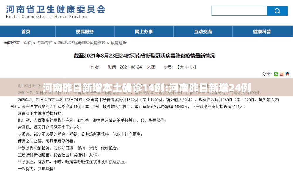 河南昨日新增本土确诊14例:河南昨日新增24例
