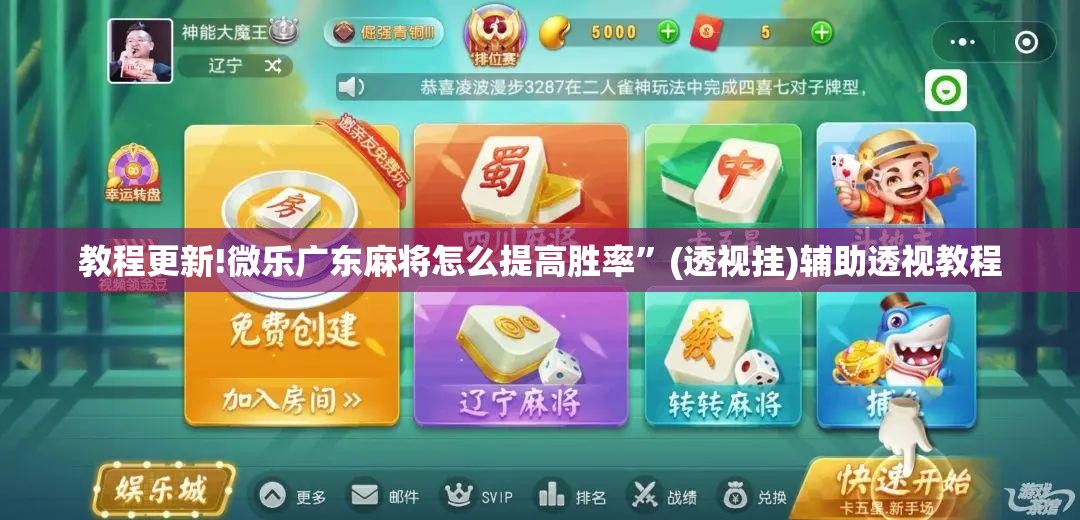 教程更新!微乐广东麻将怎么提高胜率	”(透视挂)辅助透视教程