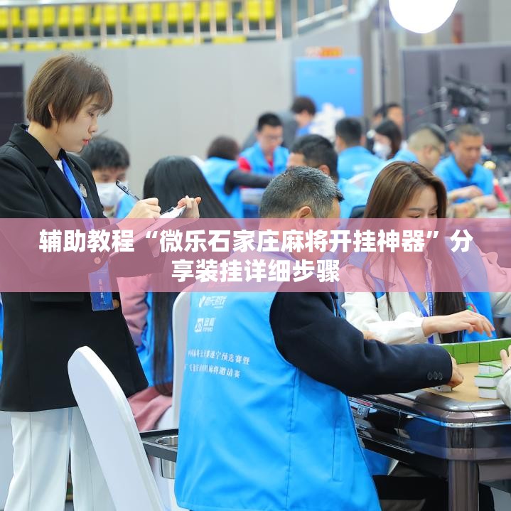 辅助教程“微乐石家庄麻将开挂神器	”分享装挂详细步骤