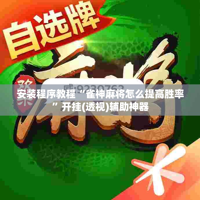 安装程序教程“雀神麻将怎么提高胜率”开挂(透视)辅助神器
