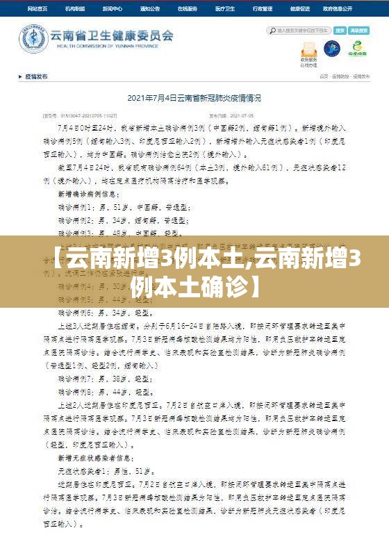 【云南新增3例本土,云南新增3例本土确诊】