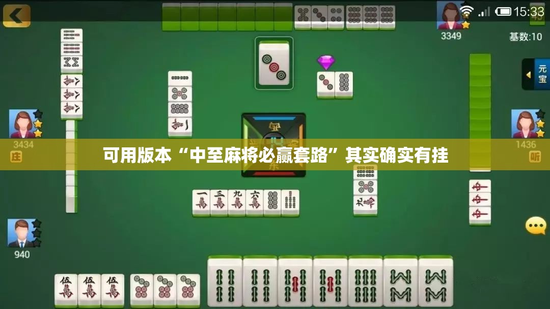 可用版本“中至麻将必赢套路	”其实确实有挂