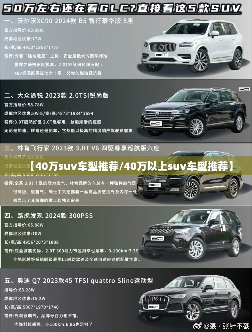 【40万suv车型推荐/40万以上suv车型推荐】 【40万suv车型推荐/40万以上suv车型推荐】