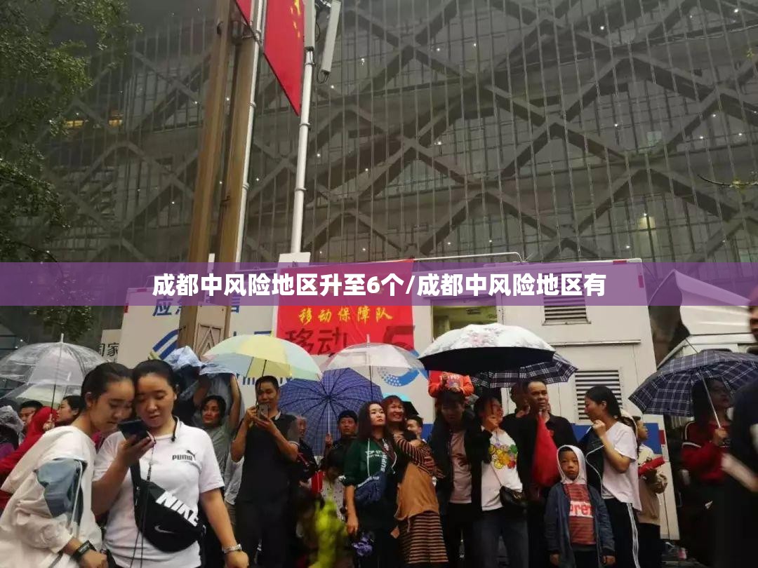 成都中风险地区升至6个/成都中风险地区有