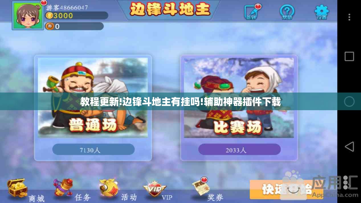 教程更新!边锋斗地主有挂吗!辅助神器插件下载 教程更新!边锋斗地主有挂吗!辅助神器插件下载