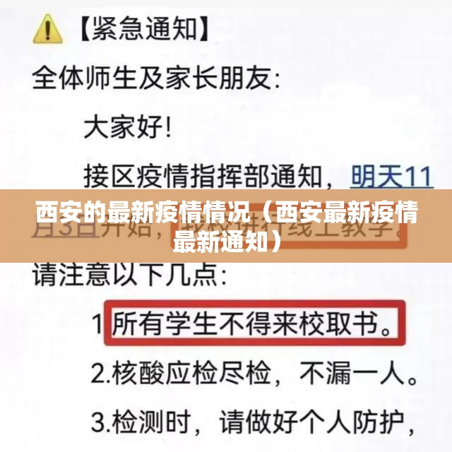 西安的最新疫情情况(西安最新疫情最新通知) 西安的最新疫情情况(西安最新疫情最新通知)