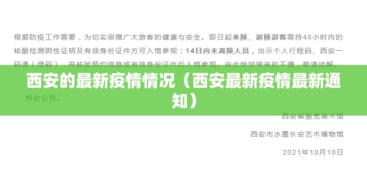 西安的最新疫情情况(西安最新疫情最新通知) 西安的最新疫情情况(西安最新疫情最新通知)