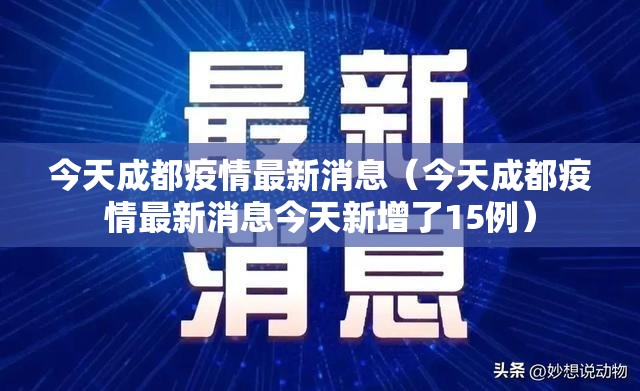 今天成都疫情最新消息(今天成都疫情最新消息今天新增了15例) 今天成都疫情最新消息(今天成都疫情最新消息今天新增了15例)