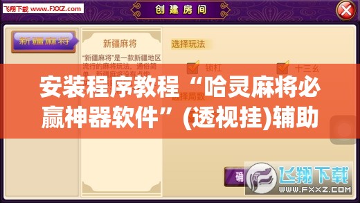 安装程序教程“哈灵麻将必赢神器软件”(透视挂)辅助透视教程