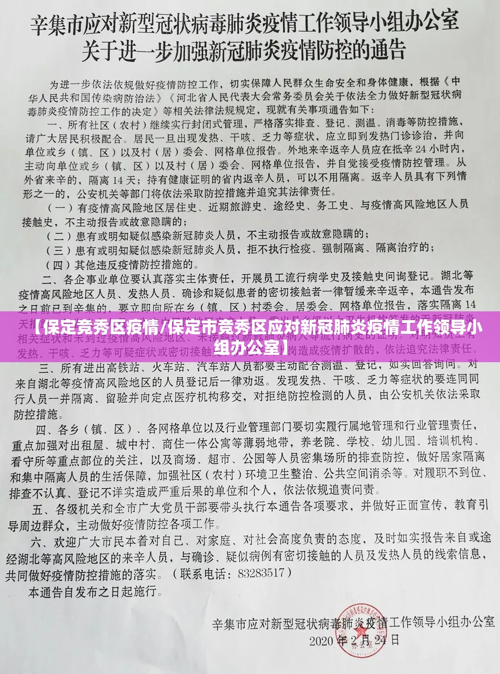 【保定竞秀区疫情/保定市竞秀区应对新冠肺炎疫情工作领导小组办公室】