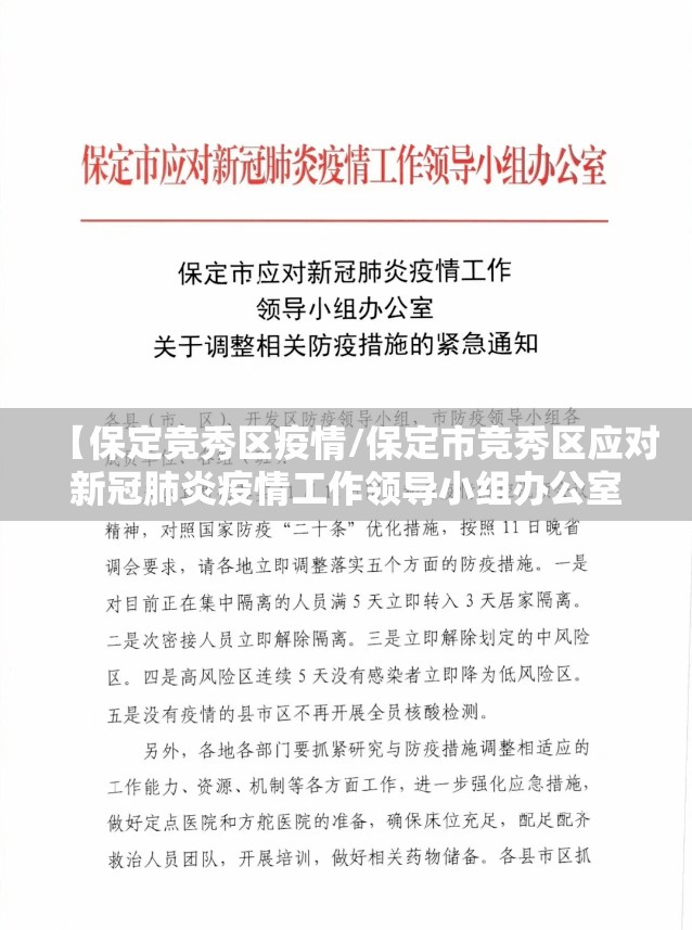 【保定竞秀区疫情/保定市竞秀区应对新冠肺炎疫情工作领导小组办公室】