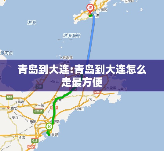 青岛到大连:青岛到大连怎么走最方便 青岛到大连:青岛到大连怎么走最方便