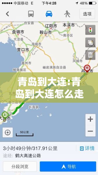 青岛到大连:青岛到大连怎么走最方便 青岛到大连:青岛到大连怎么走最方便
