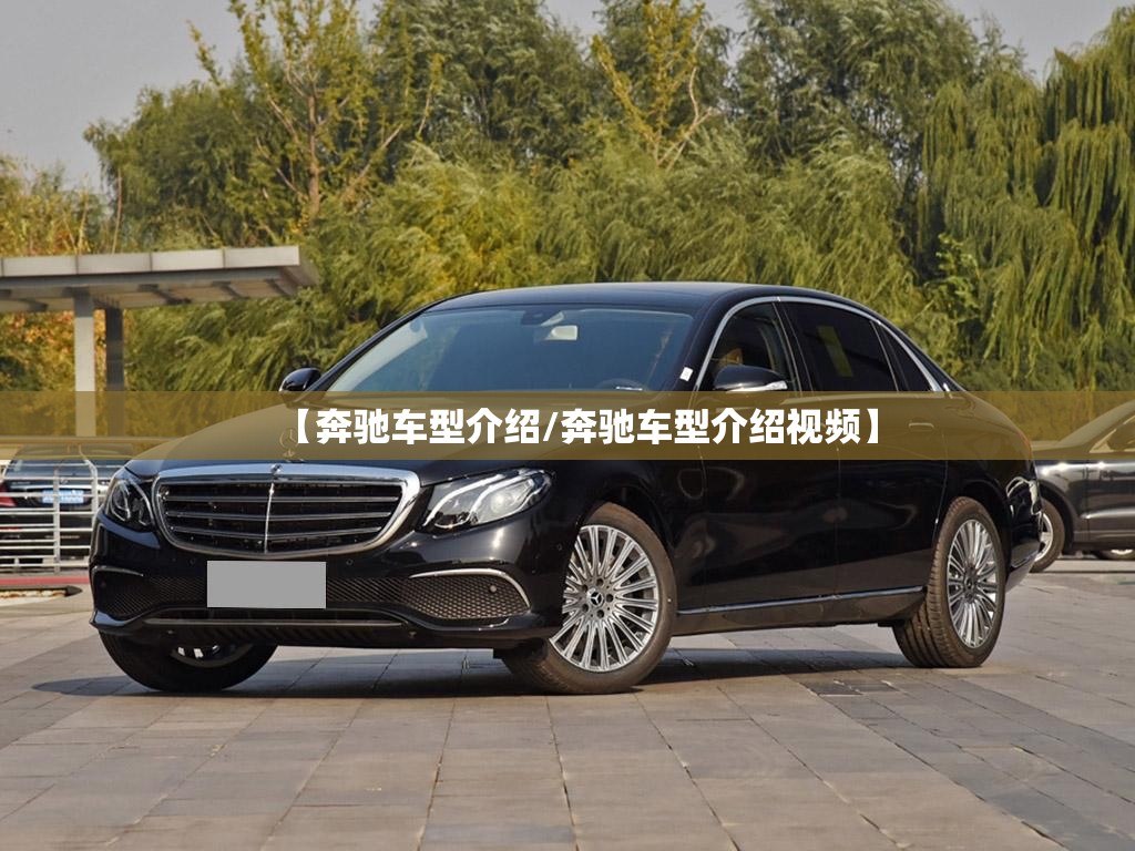 【奔驰车型介绍/奔驰车型介绍视频】 【奔驰车型介绍/奔驰车型介绍视频】