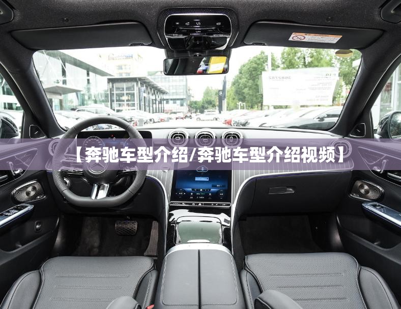 【奔驰车型介绍/奔驰车型介绍视频】 【奔驰车型介绍/奔驰车型介绍视频】