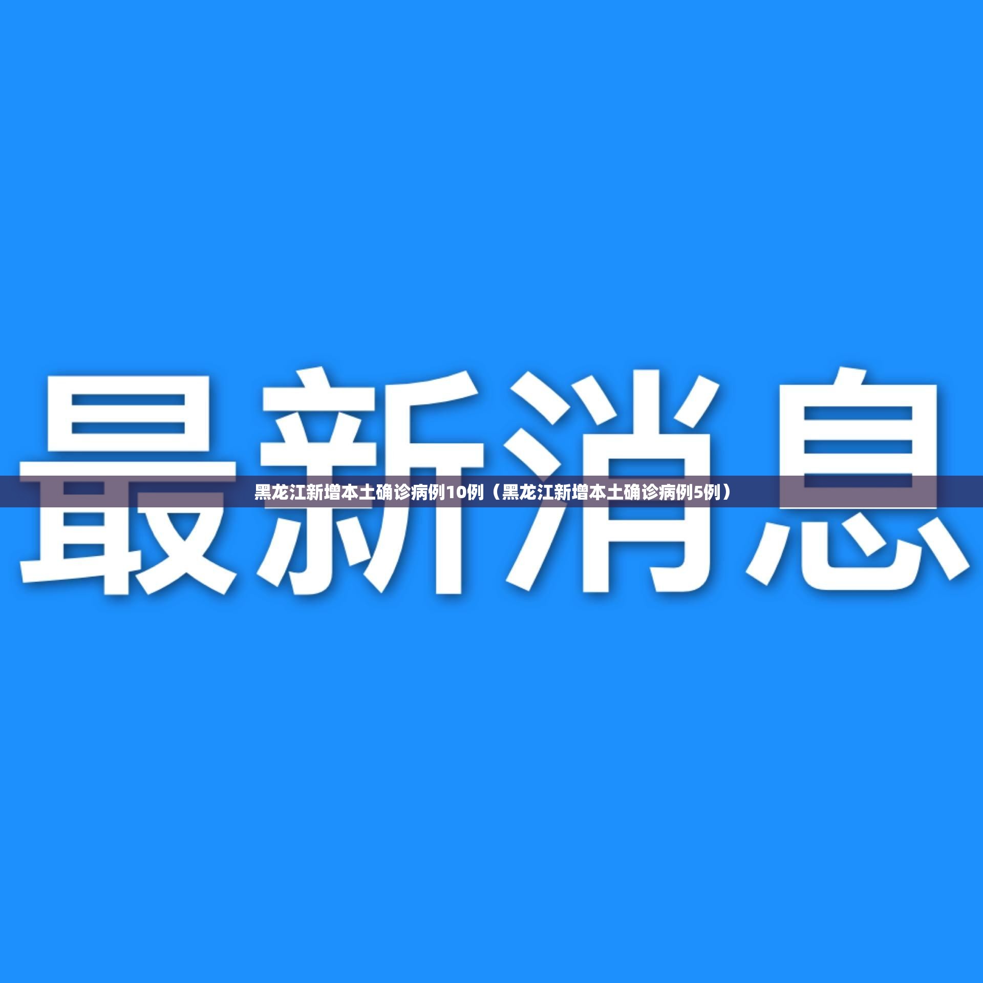 黑龙江新增本土确诊病例10例(黑龙江新增本土确诊病例5例) 黑龙江新增本土确诊病例10例(黑龙江新增本土确诊病例5例)