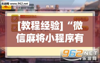 [教程经验]“微信麻将小程序有挂吗	”开挂辅助脚本+详细开挂安装教程