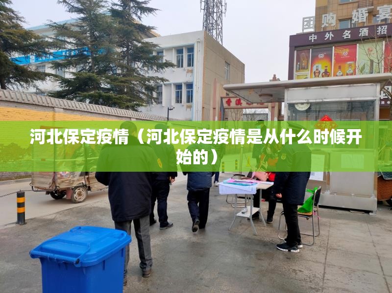 河北保定疫情(河北保定疫情是从什么时候开始的) 河北保定疫情(河北保定疫情是从什么时候开始的)