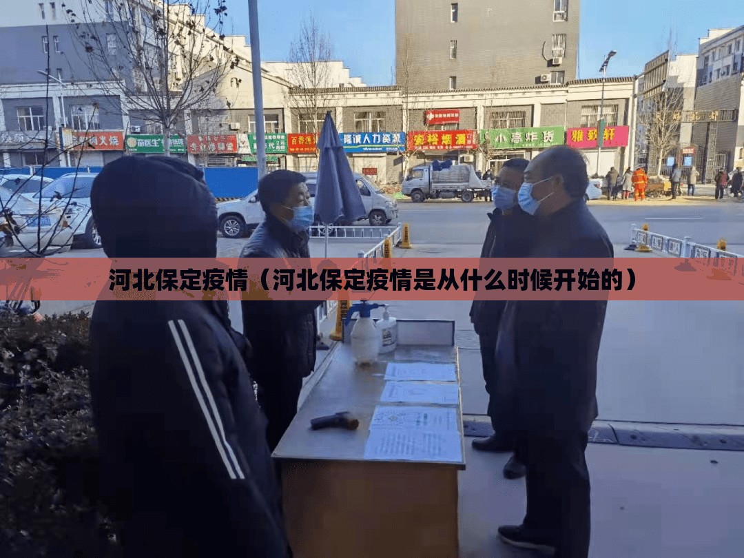 河北保定疫情(河北保定疫情是从什么时候开始的) 河北保定疫情(河北保定疫情是从什么时候开始的)