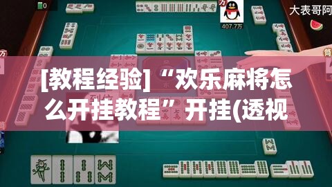 [教程经验]“欢乐麻将怎么开挂教程	”开挂(透视)辅助神器
