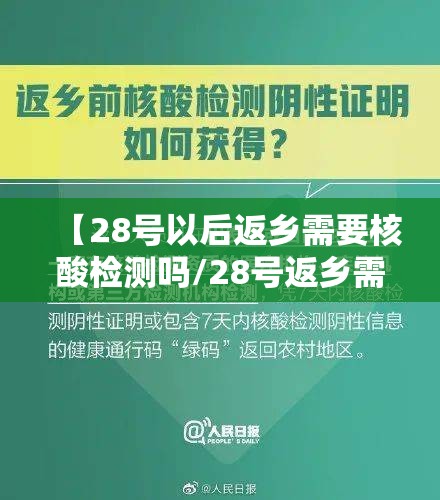 【28号以后返乡需要核酸检测吗/28号返乡需要核酸检测吗?】 【28号以后返乡需要核酸检测吗/28号返乡需要核酸检测吗?】
