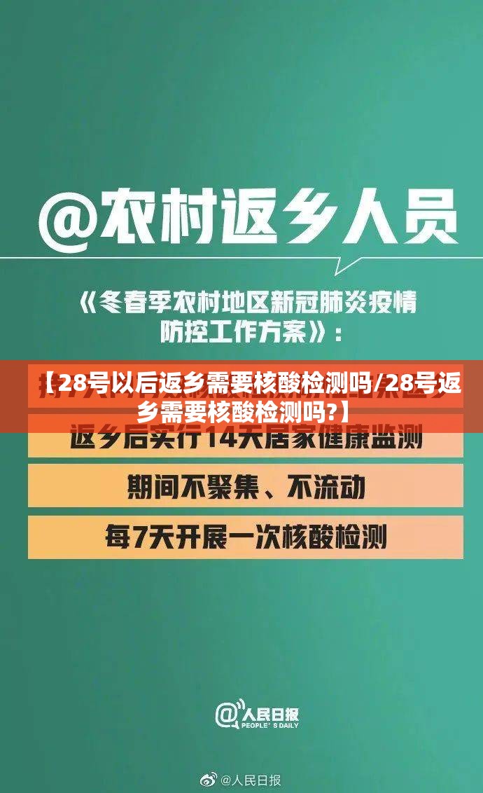 【28号以后返乡需要核酸检测吗/28号返乡需要核酸检测吗?】 【28号以后返乡需要核酸检测吗/28号返乡需要核酸检测吗?】