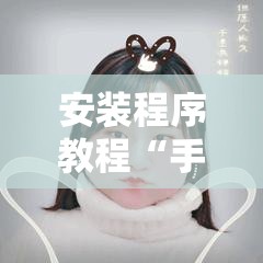 安装程序教程“手机拼三张怎么玩才能赢	”其实确实有挂