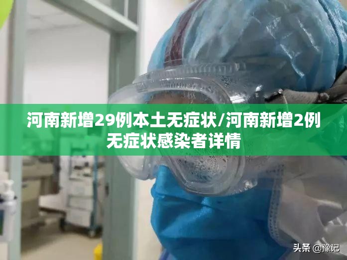 河南新增29例本土无症状/河南新增2例无症状感染者详情