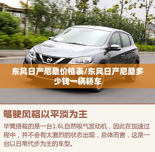 东风日产尼桑价格表/东风日产尼桑多少钱一辆轿车