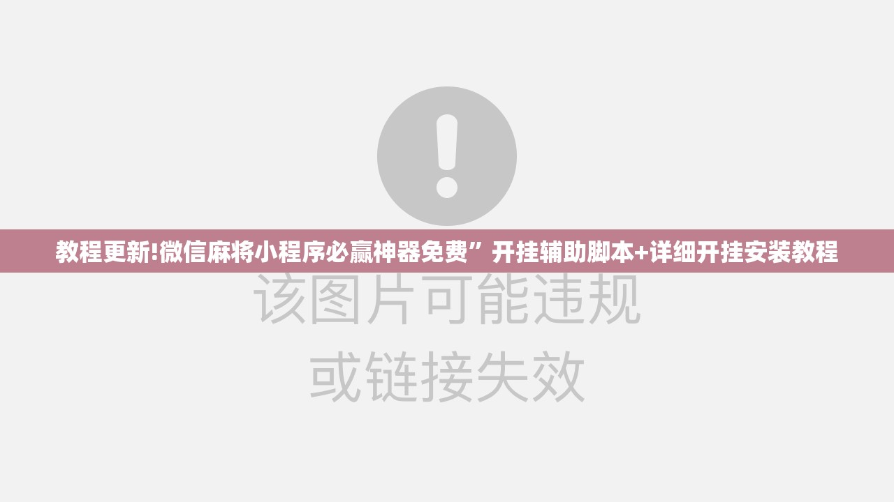 教程更新!微信麻将小程序必赢神器免费”开挂辅助脚本+详细开挂安装教程