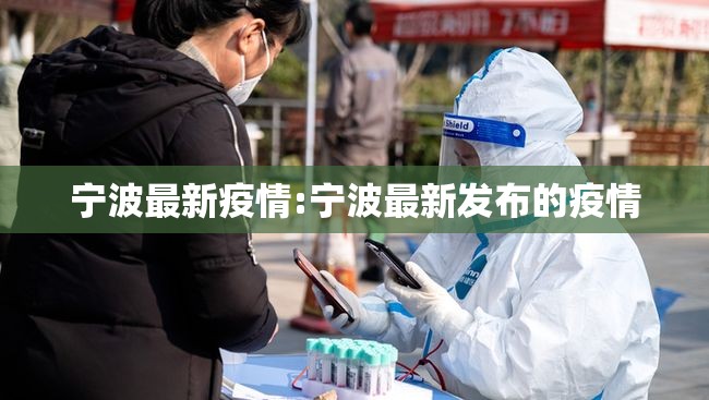 宁波最新疫情:宁波最新发布的疫情