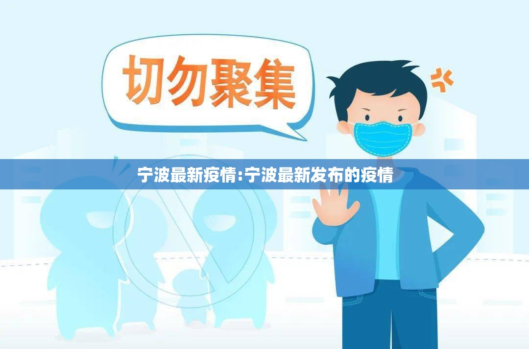宁波最新疫情:宁波最新发布的疫情