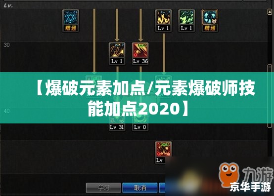 【爆破元素加点/元素爆破师技能加点2020】 【爆破元素加点/元素爆破师技能加点2020】