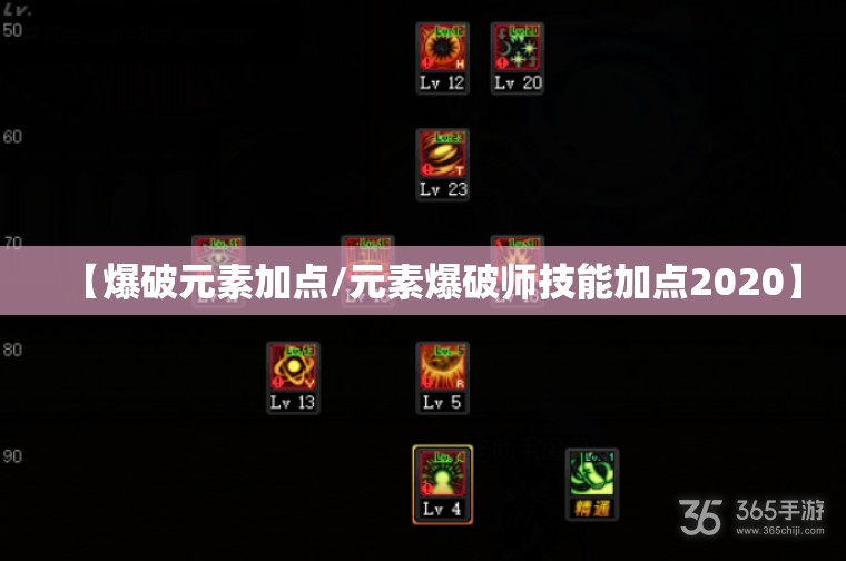 【爆破元素加点/元素爆破师技能加点2020】 【爆破元素加点/元素爆破师技能加点2020】