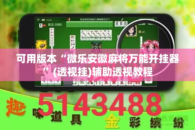 可用版本“微乐安徽麻将万能开挂器”(透视挂)辅助透视教程
