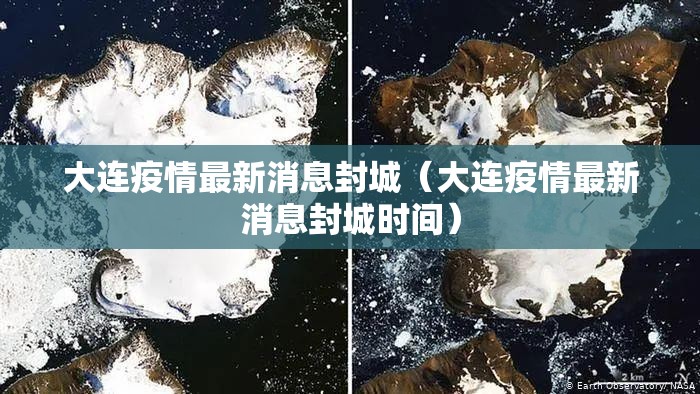 大连疫情最新消息封城(大连疫情最新消息封城时间) 大连疫情最新消息封城(大连疫情最新消息封城时间)