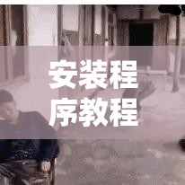 安装程序教程“开心十三张开挂方法”其实确实有挂