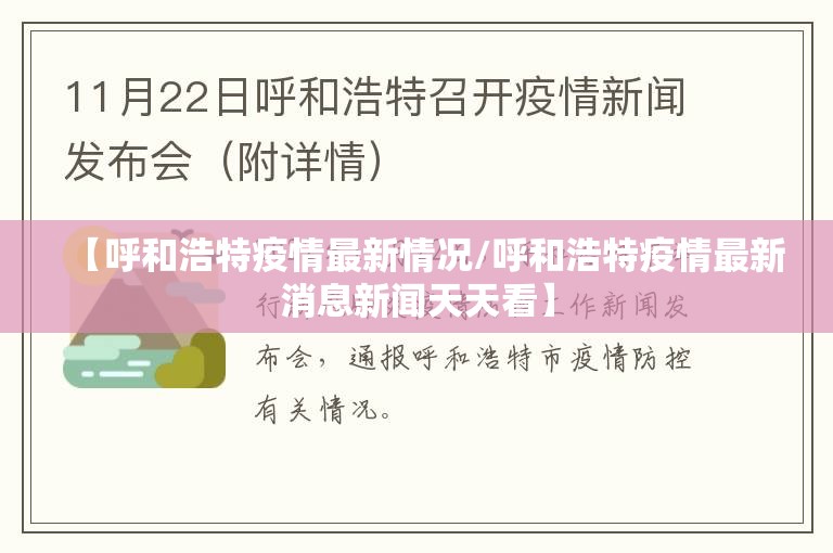 【呼和浩特疫情最新情况/呼和浩特疫情最新消息新闻天天看】 【呼和浩特疫情最新情况/呼和浩特疫情最新消息新闻天天看】