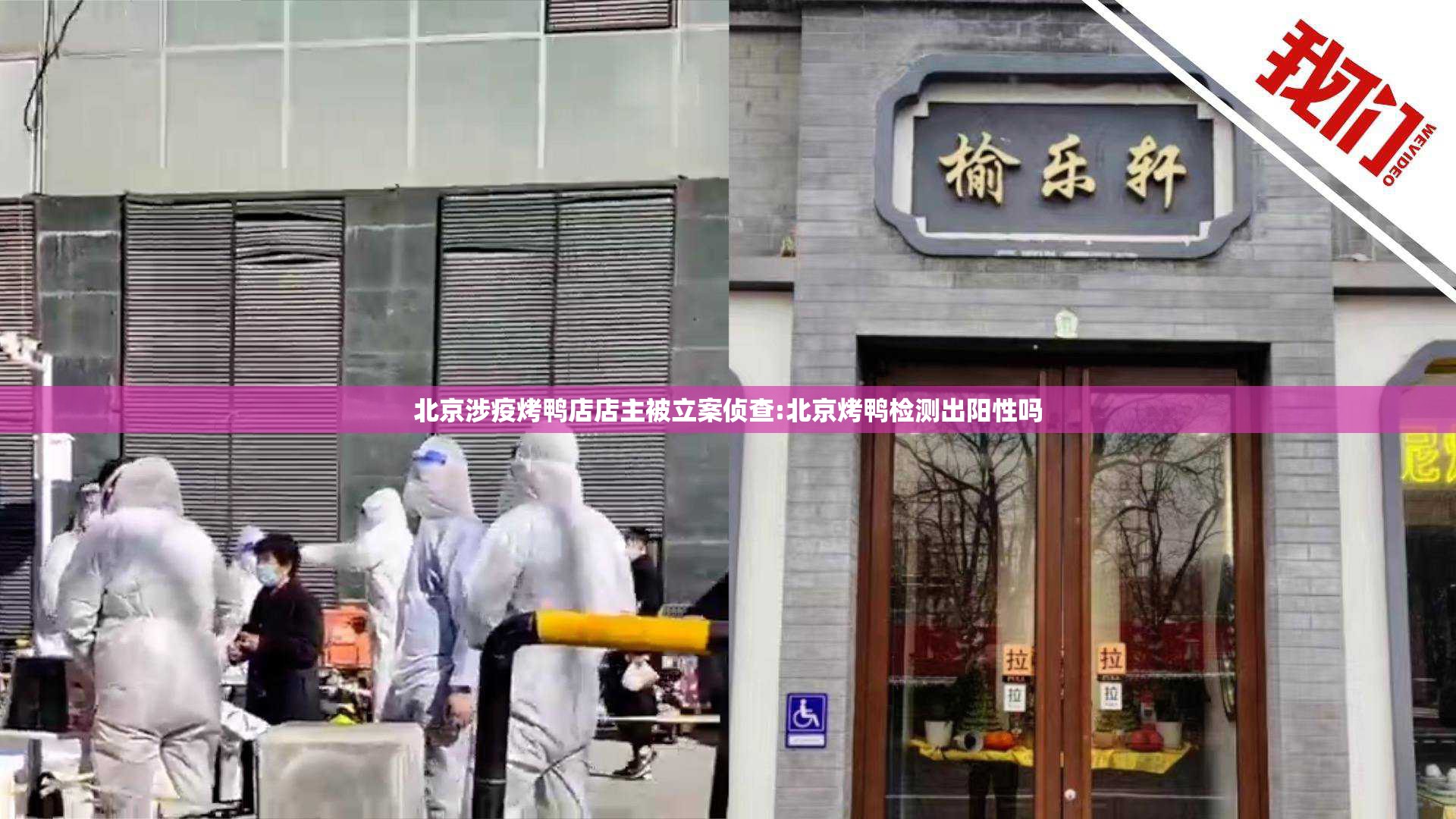 北京涉疫烤鸭店店主被立案侦查:北京烤鸭检测出阳性吗 北京涉疫烤鸭店店主被立案侦查:北京烤鸭检测出阳性吗