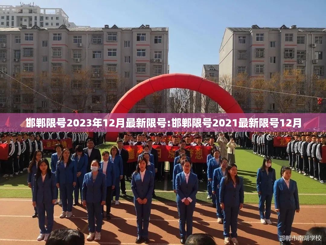 邯郸限号2023年12月最新限号:邯郸限号2021最新限号12月 邯郸限号2023年12月最新限号:邯郸限号2021最新限号12月