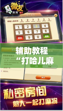 辅助教程“打哈儿麻将微信小程序有挂吗!辅助神器插件下载 辅助教程“打哈儿麻将微信小程序有挂吗!辅助神器插件下载