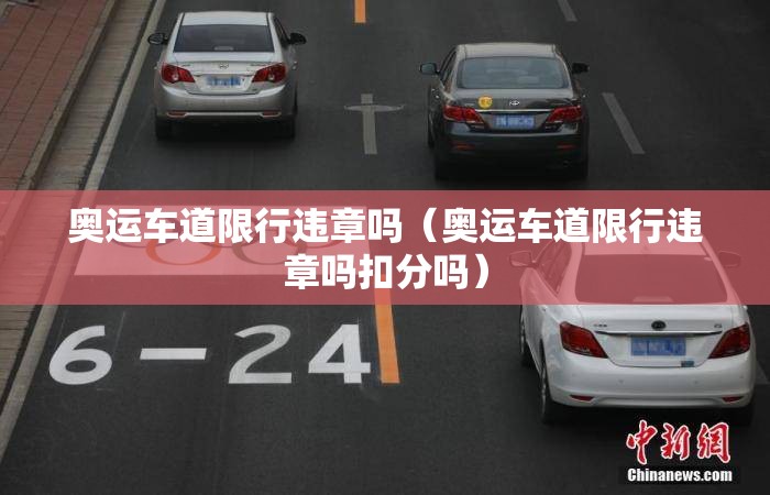 奥运车道限行违章吗(奥运车道限行违章吗扣分吗) 奥运车道限行违章吗(奥运车道限行违章吗扣分吗)