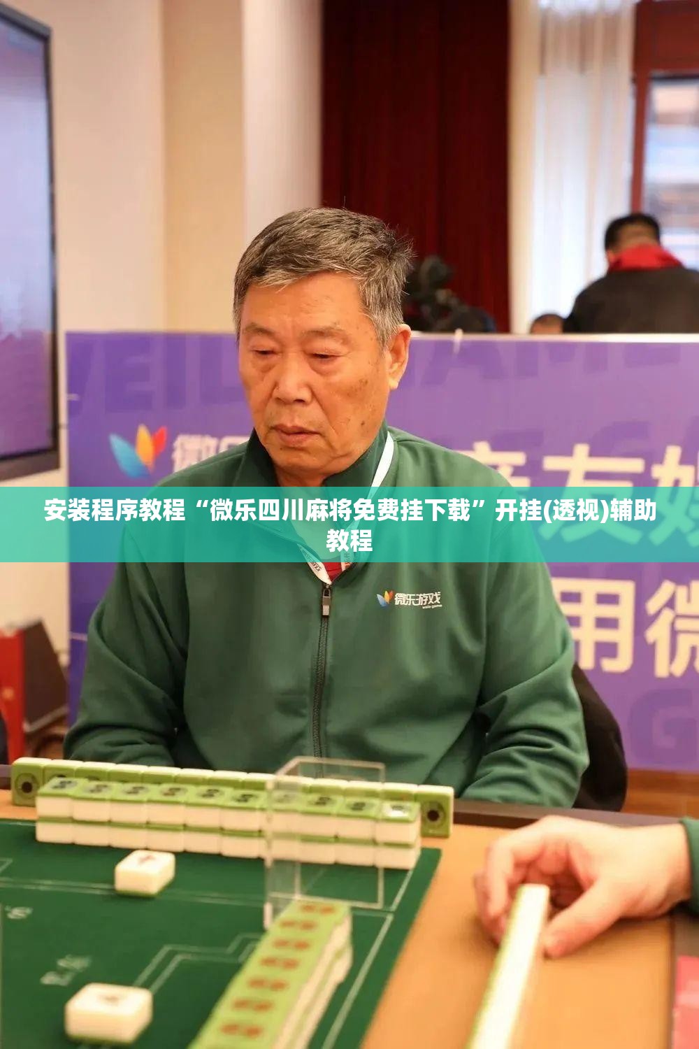 安装程序教程“微乐四川麻将免费挂下载”开挂(透视)辅助教程