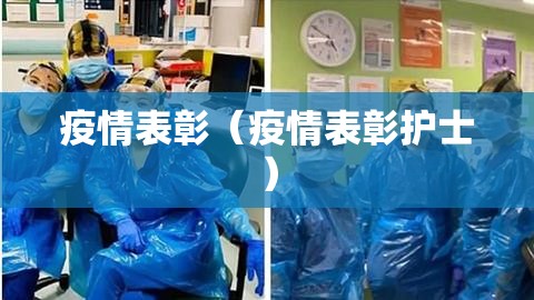 疫情表彰(疫情表彰护士) 疫情表彰(疫情表彰护士)