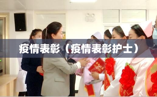 疫情表彰(疫情表彰护士) 疫情表彰(疫情表彰护士)