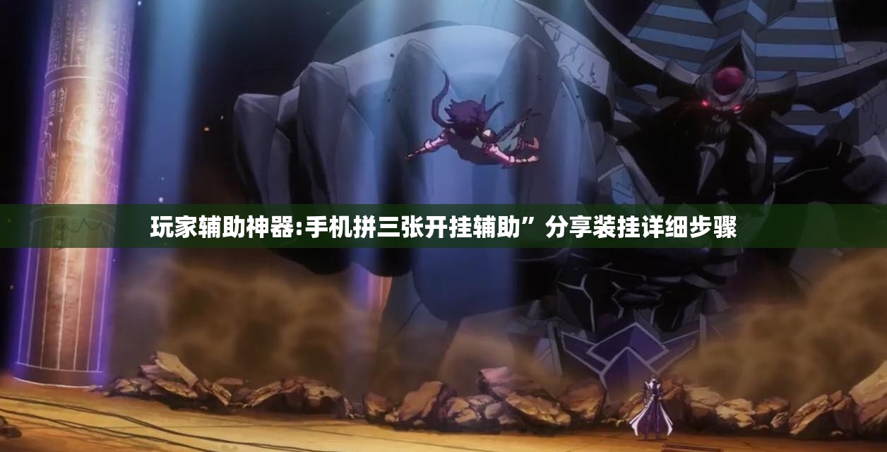 玩家辅助神器:手机拼三张开挂辅助”分享装挂详细步骤