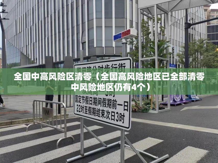 全国中高风险区清零（全国高风险地区已全部清零 中风险地区仍有4个）