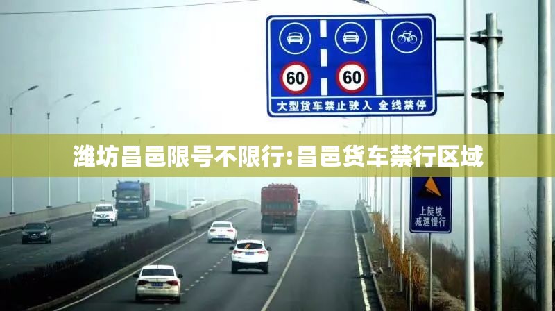 潍坊昌邑限号不限行:昌邑货车禁行区域
