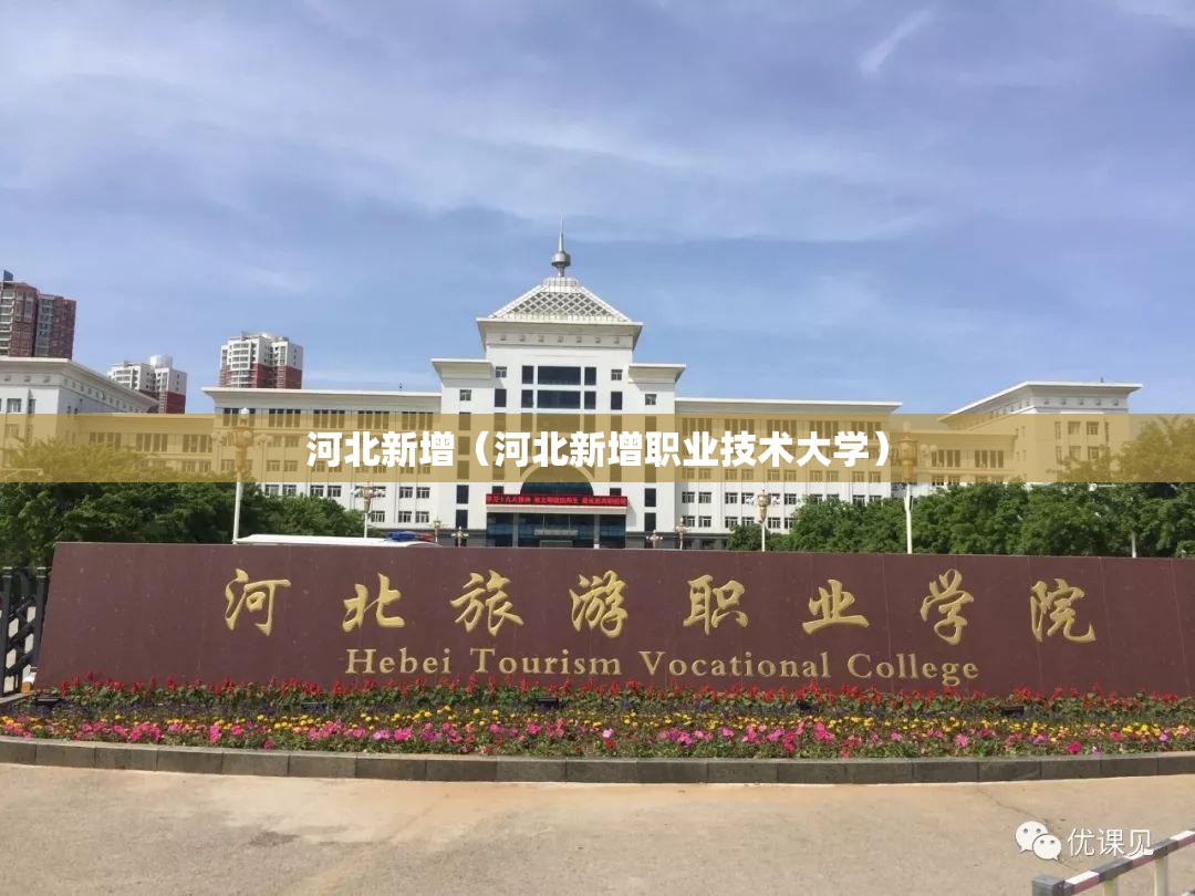 河北新增（河北新增职业技术大学）